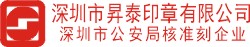 深圳市昇泰印章有限公司-慧聪网